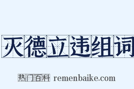 灭德立违组词是什么意思的图片